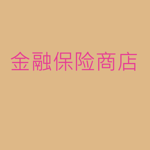 金融、保險、商店
